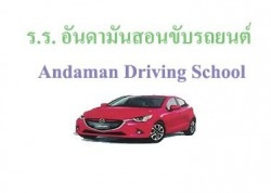 โรงเรียนอันดามันสอนขับรถยนต์